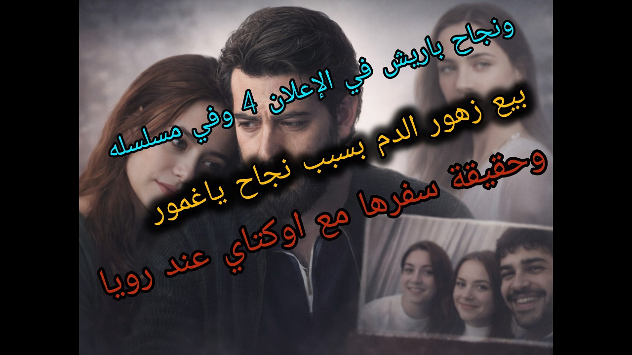 نجاح صادم لـزهور الدم بروسيا!ياغمور وأوكتاي تحت الأضواء،وحقيقة السفر عند رويا_باريش يتوهج بإعلانه