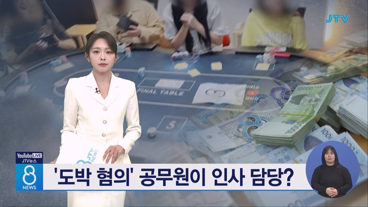 '도박 혐의' 공무원이 인사 담당?