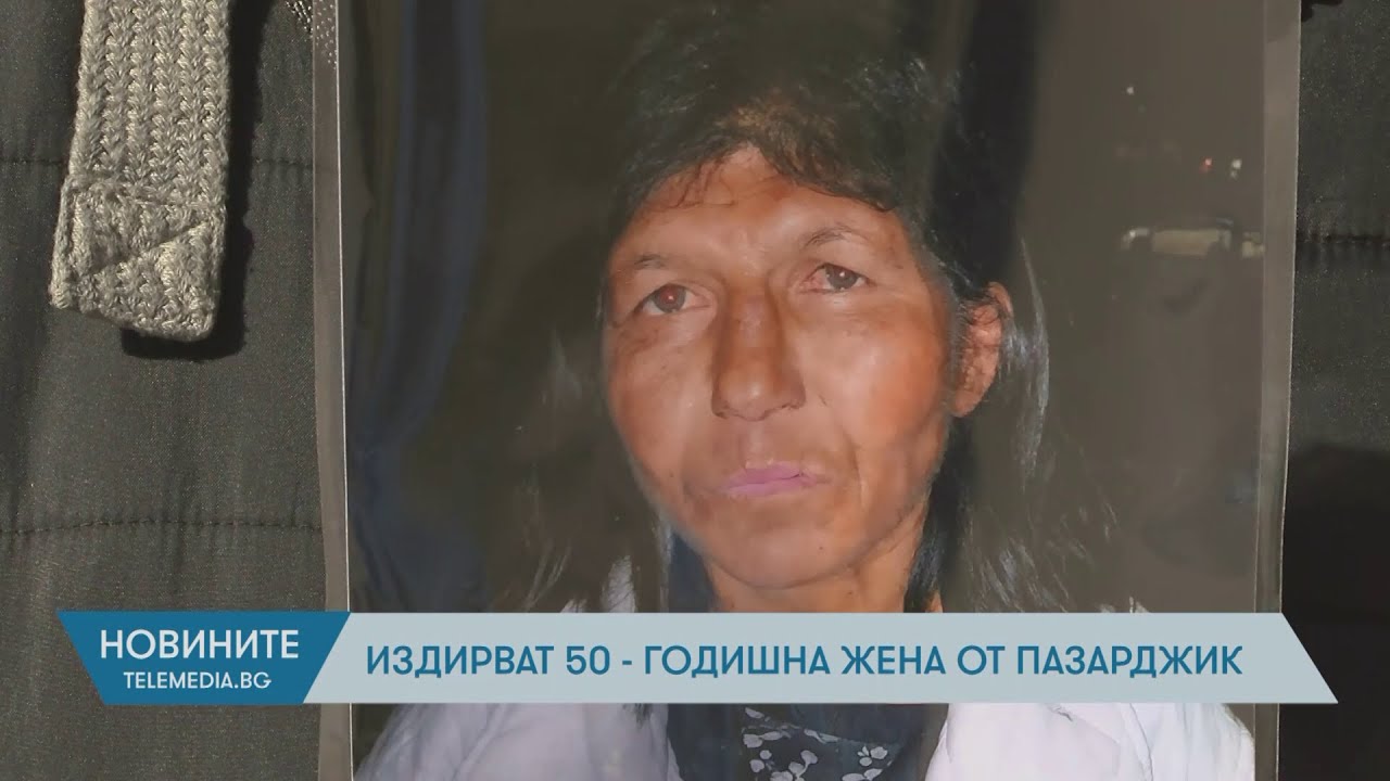 Издирват 50-годишна жена от Пазарджик
