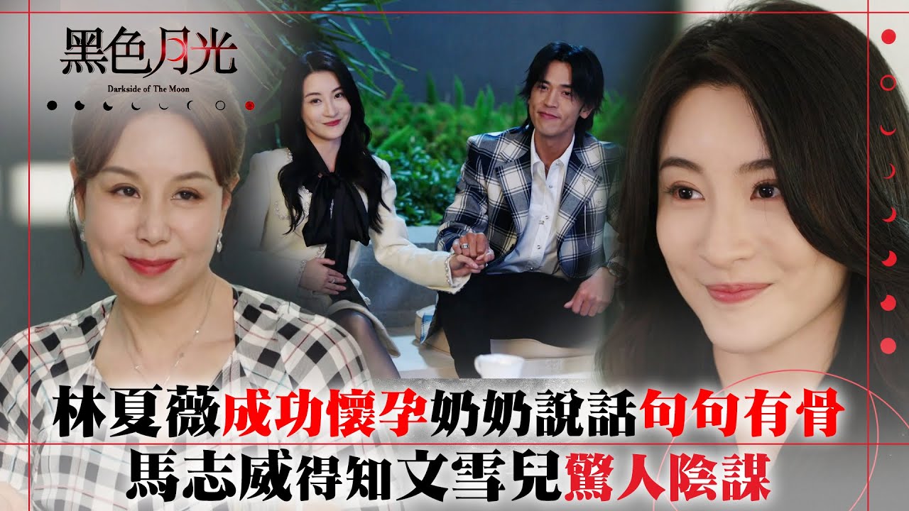 黑色月光｜林夏薇成功懷孕奶奶說話句句有骨 馬志威得知文雪兒驚人陰謀｜楊茜堯 王浩信 林夏薇 馬志威｜第十集劇集精華 #TVB #⿊⾊⽉光 #楊茜堯 #港劇 #復仇爽劇