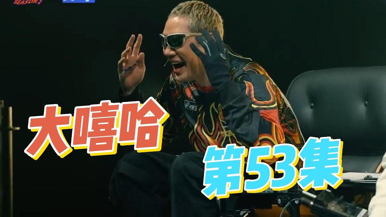 大陸歌手看台灣《大嘻哈時代2》53集 比捷diss爆 Majin和God One情侶 全場爆笑