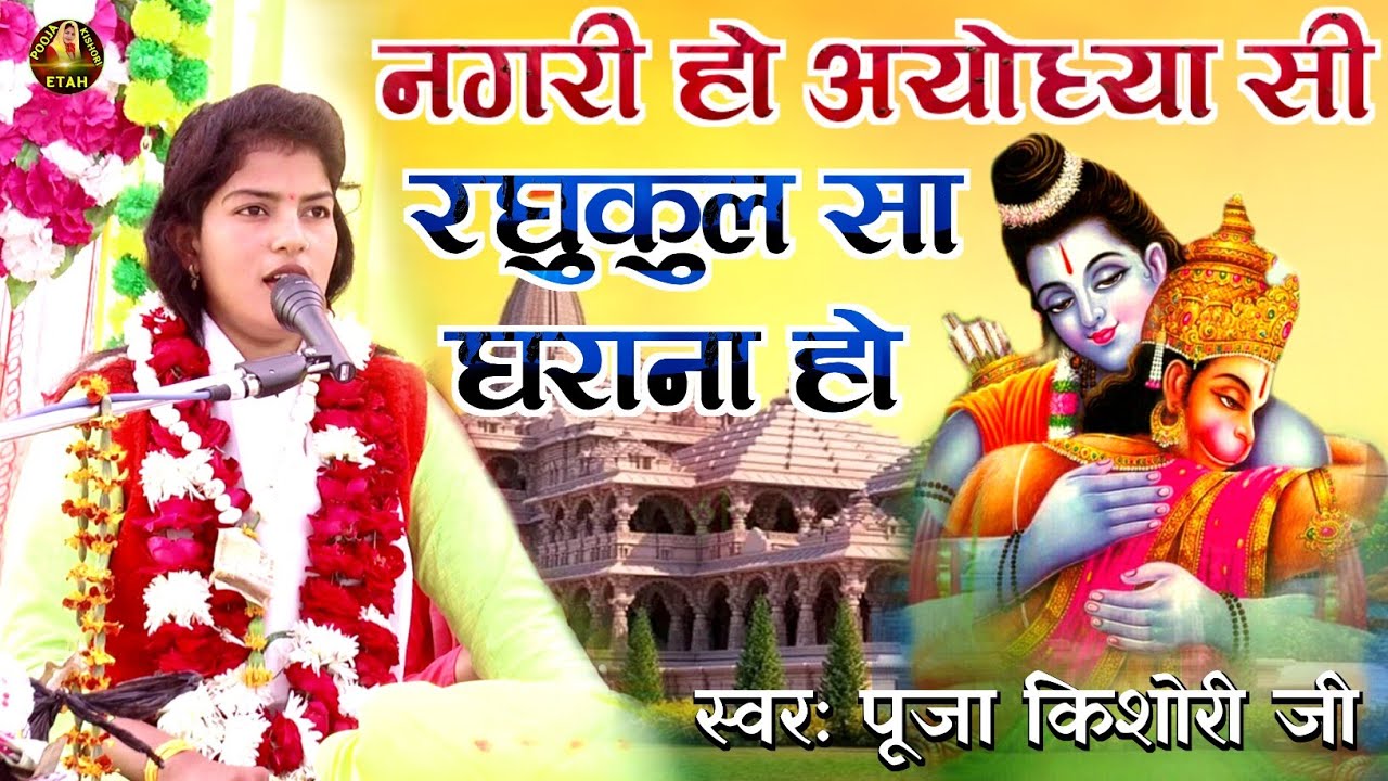 nagri ho ayodhya si||raghukul sa gharana ho नगरी हो अयोध्या सी रघुकुल सा घराना हो।pooja kishori