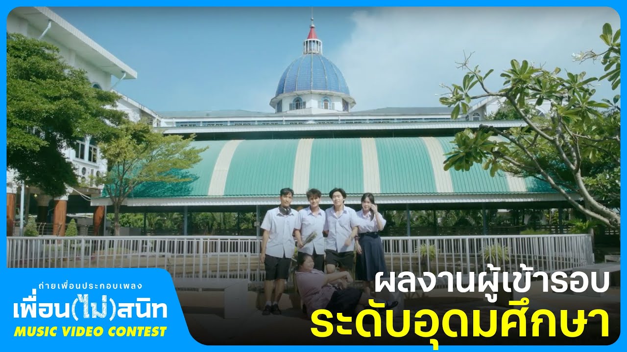 ทีม White Pro(Duck)tion (ระดับอุดมศึกษา) | ประกวด MV 'เพื่อน(ไม่)สนิท'