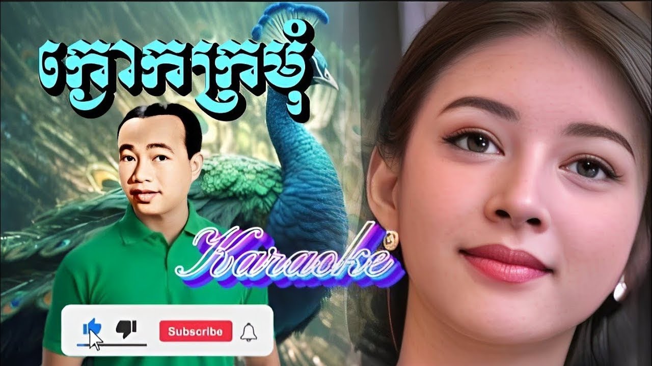 ក្ងោកក្រមុំ-ភ្លេងសុទ្ធ-មរតកដើម សុិន សុីសាមុត-KaNgouk Kromom- Karaoke. Sin Sisamuth.
