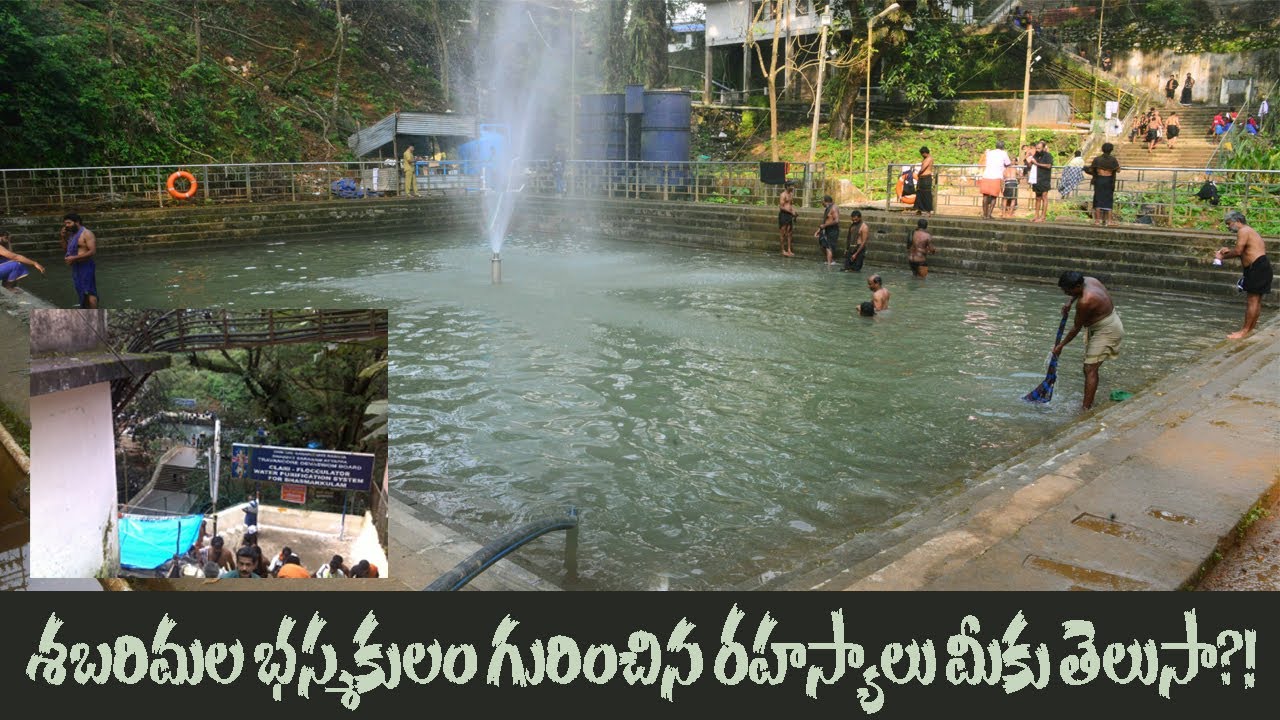 👉🏿 IMPORTANCE & SIGNIFICANCE OF SABARIMALA BHASMAKULAM ||శబరిమల భస్మకుళం రహస్యాలు || @aalayamargam