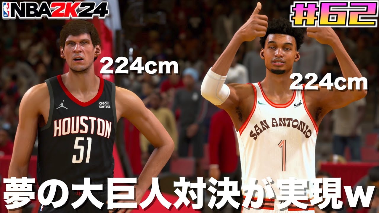 【NBA 2K24】#62 ウェンバンヤマvsボバンの新旧224cm対決させてみたw 【PS5版マイキャリア】