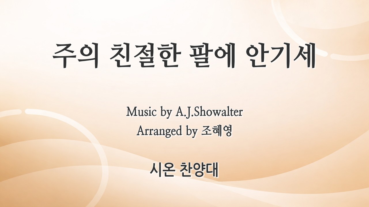 [신반포교회] 주의 친절한 팔에 안기세 | 시온 찬양대 | 주일3부예배 | 20260215