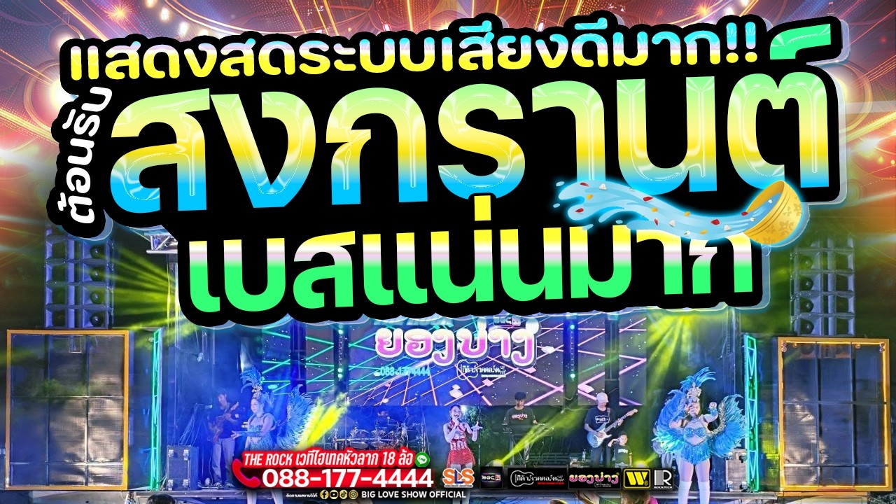 #ต้อนรับสงกรานต์ #แสดงสดมันส์ๆ #คัดมาแล้ว #เบสหนัก | TheRock วงยองบ่างกีต้าร์เรคคอร์ด