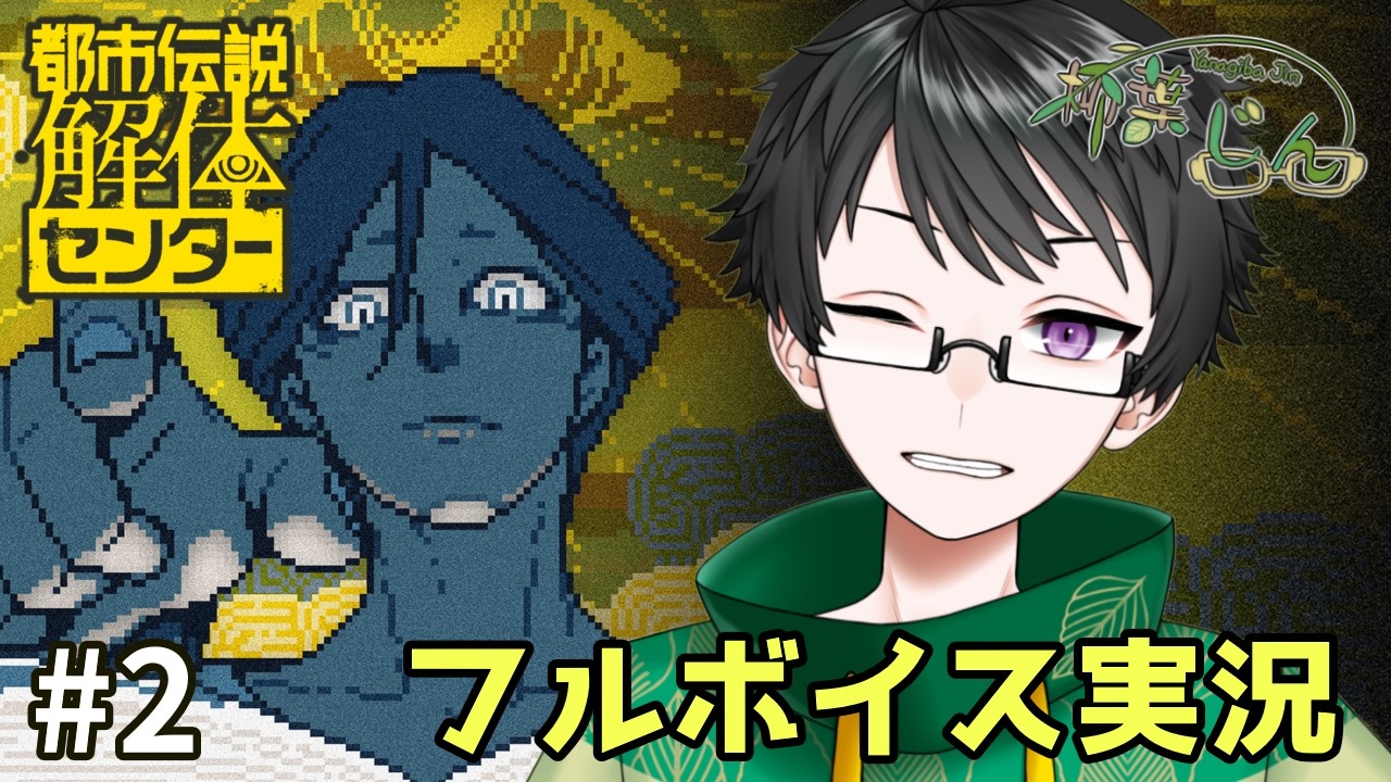 【都市伝説解体センター #2】借金地獄で怪異解体ってマジ？【Vtuber柳葉じん】