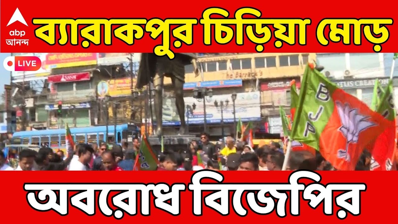 BJP Protest LIVE: 'লাথিতে মৃত্যু', গ্রেফতার কাউন্সিলর, বিক্ষোভে বিজেপি, ব্যারাকপুর চিড়িয়ামোর অবরোধ