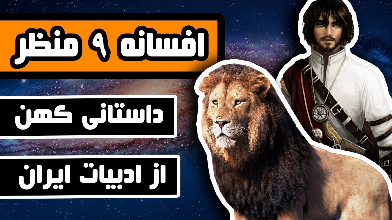افسانه نُه منظر : داستانی شیرین از ادبیات کهن ایران