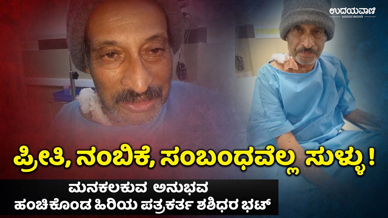 ಯಾರು ನಮ್ಮವರು, ಯಾರು ನಮ್ಮವರಲ್ಲ  ಎಂಬುದು ಅರ್ಥವಾಗುತ್ತಿದೆ | shashidhar bhat emotional video