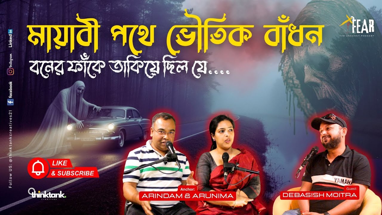 মায়াবী পথে ভৌতিক বাঁধন | Sotti Bhuter Ghotona | Bengali Horror Podcast | Ep 13