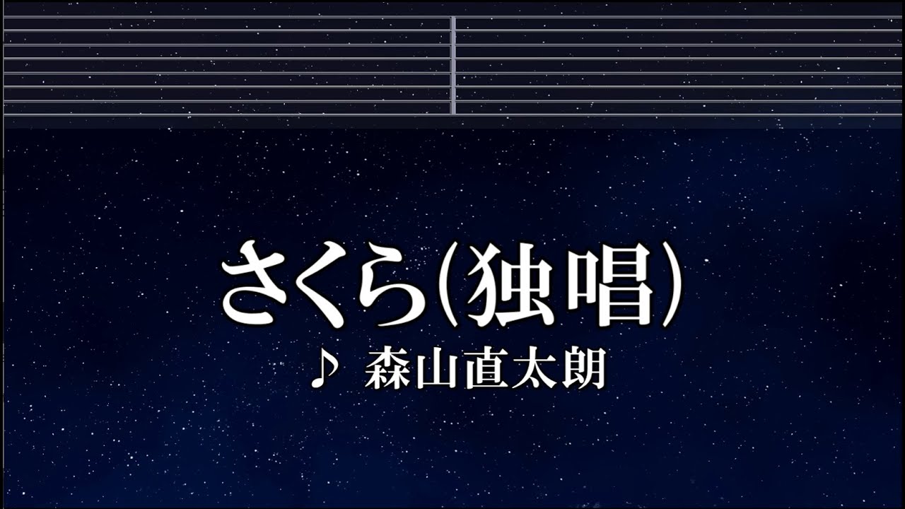 練習用カラオケ♬ さくら（独唱） - 森山直太朗  【ガイドメロディ付】 インスト, BGM, 歌詞