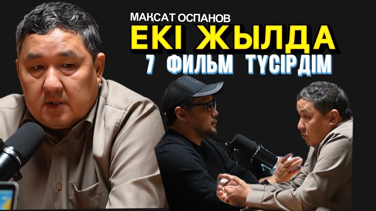 Jandos podcast 2 / Ең көп фильм түсіретін режиссер Мақсат Оспанов.