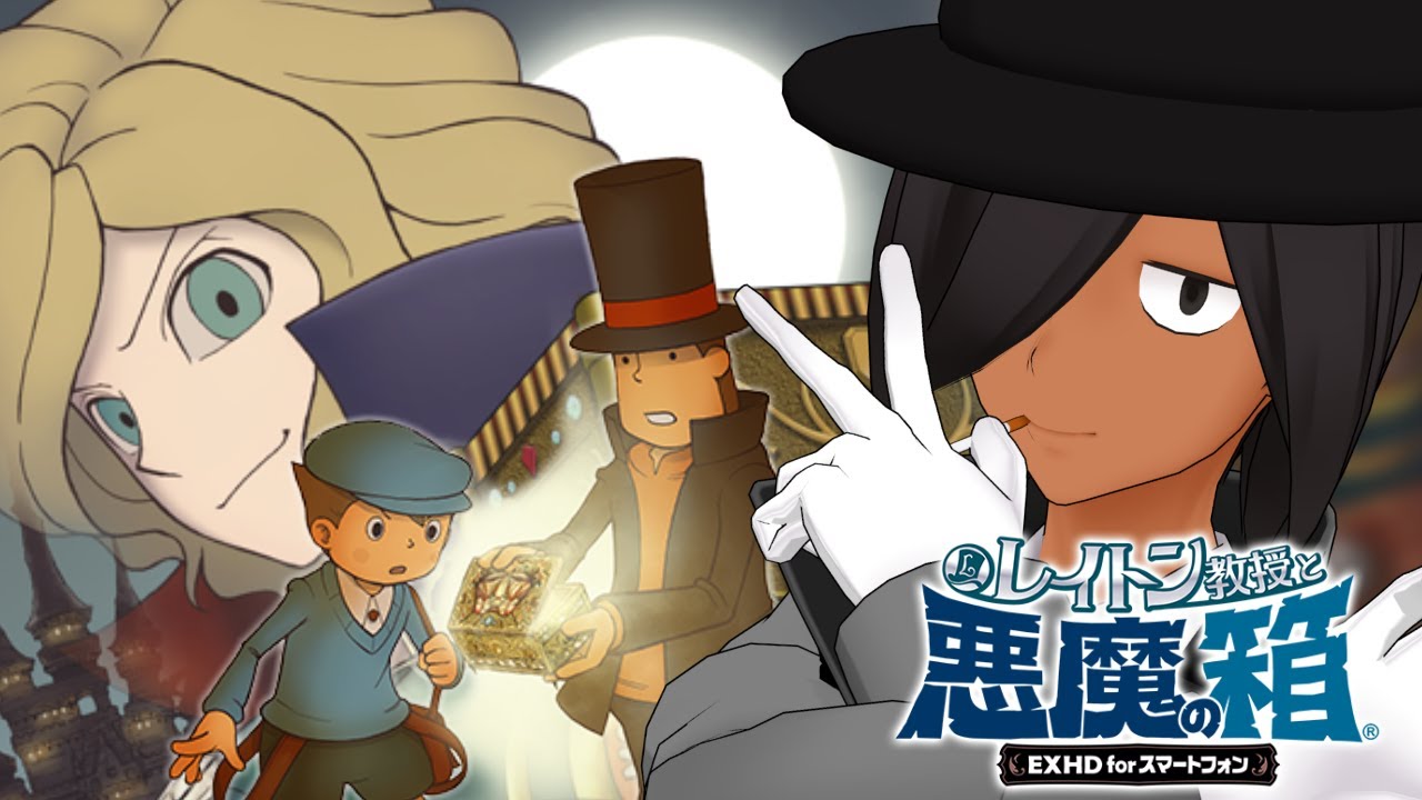 【レイトン教授と悪魔の箱】「悪魔の箱」のナゾを解け
