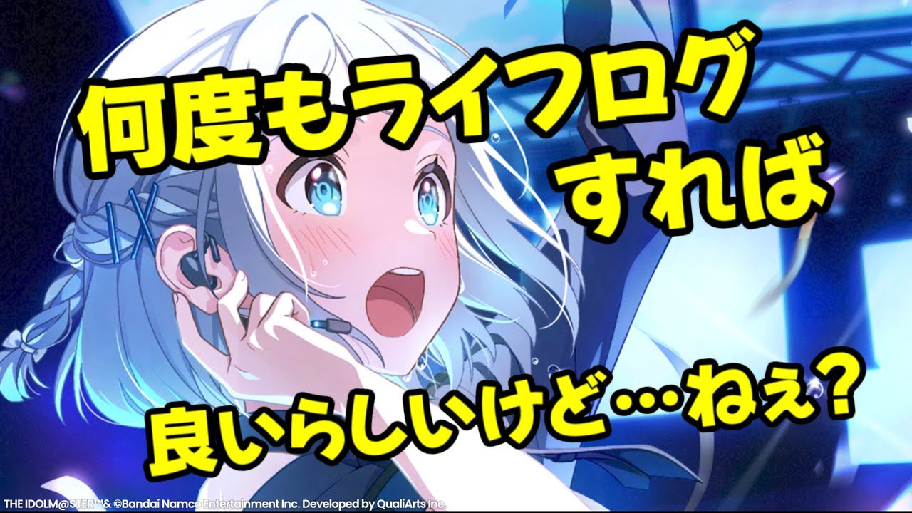 プロデューサーランキング、ライフログ何度もすれば良いらしい？ #縦型配信 #学マス #学園アイドルマスター #アイマス #shorts】