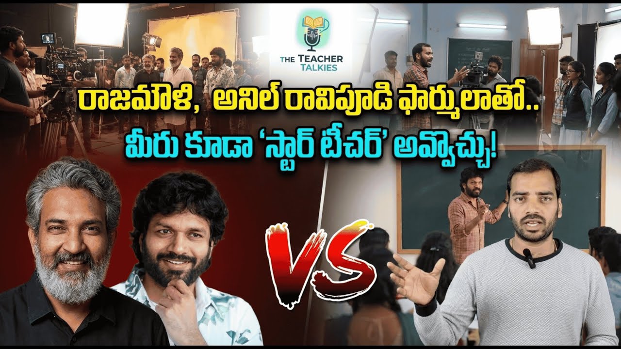 రాజమౌళి, అనిల్ రావిపూడి సక్సెస్ ఫార్ములాతో 