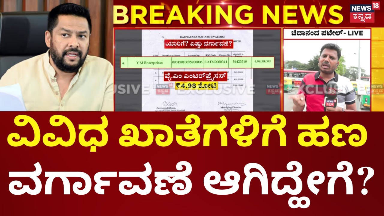 Rs 94 Crore Valmiki Corporation Scam | 16 ಕಂಪನಿಗಳು.. 9 ಖಾತೆ.. ₹89 ಕೋಟಿ ವರ್ಗಾವಣೆ! | B Nagendra