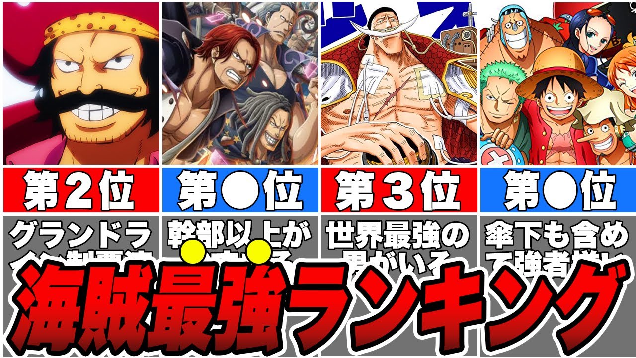 【ワンピース】海賊王を超える海賊団！海賊団最強ランキングTOP10【ゆっくり解説】