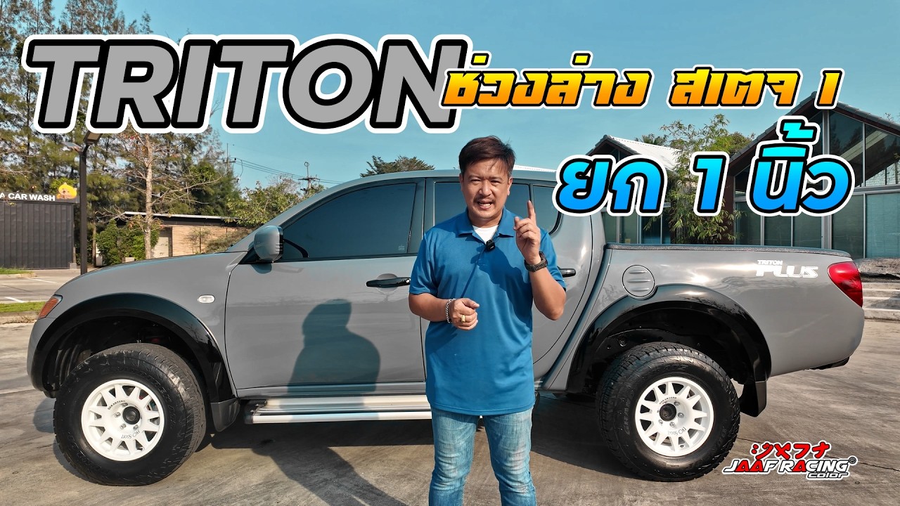 ไทรทัน ยก 1 นิ้ว ช่วงล่าง สเตจ 1 | 4K [Jaaf Body Shop]