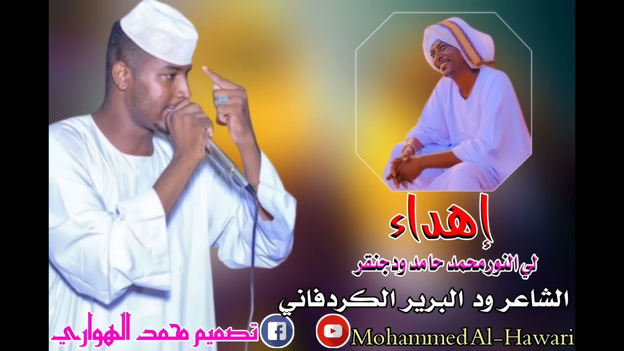 ود البرير اهداء الي النور محمد ود جنقر