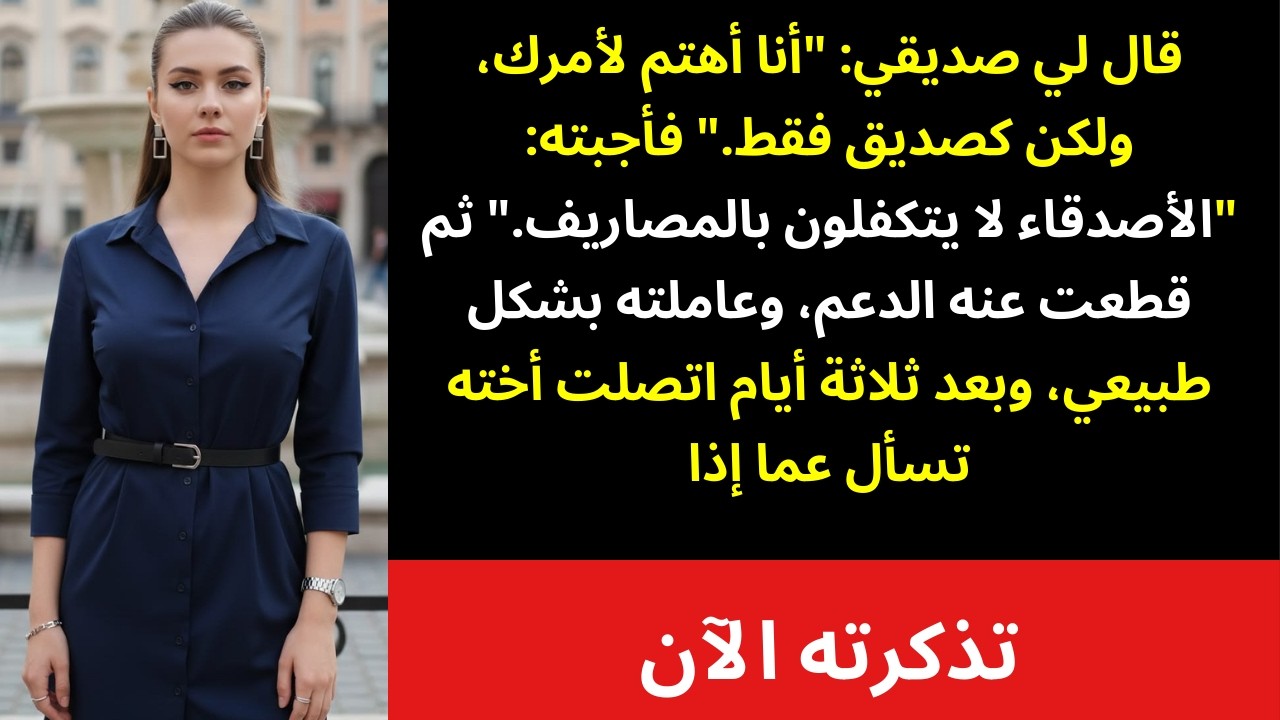 قال لي حبيبي: «أنا أهتم بكِ… لكن فقط كصديقة» فابتسمت وقلت: «الأصدقاء أيضًا يعرفون متى يبتعدون»… 😌💔