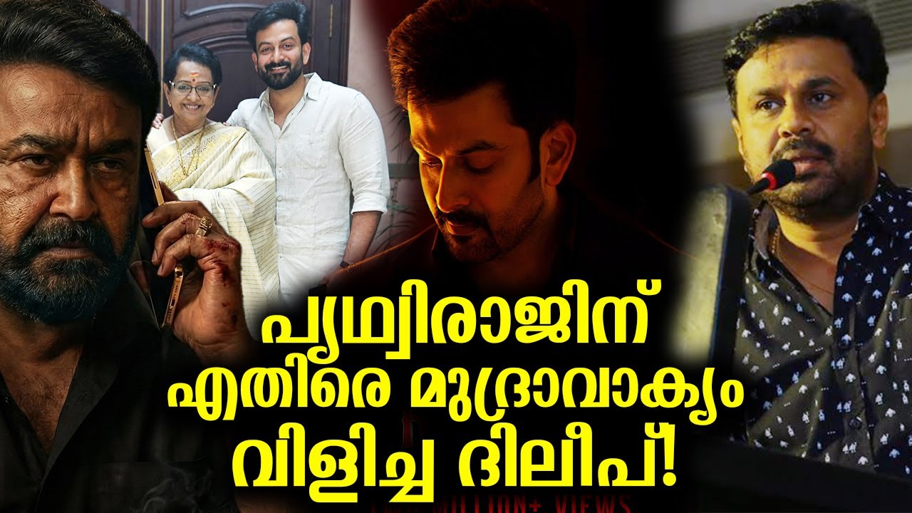 ഇന്ന് പൃഥ്വിരാജ് എവിടെ നിൽക്കുന്നു തൊടാൻ പോലും കഴിയില്ല! ഇതൊക്കെ മുകളിൽ ഒരാൾ കാണുന്നു! That incident