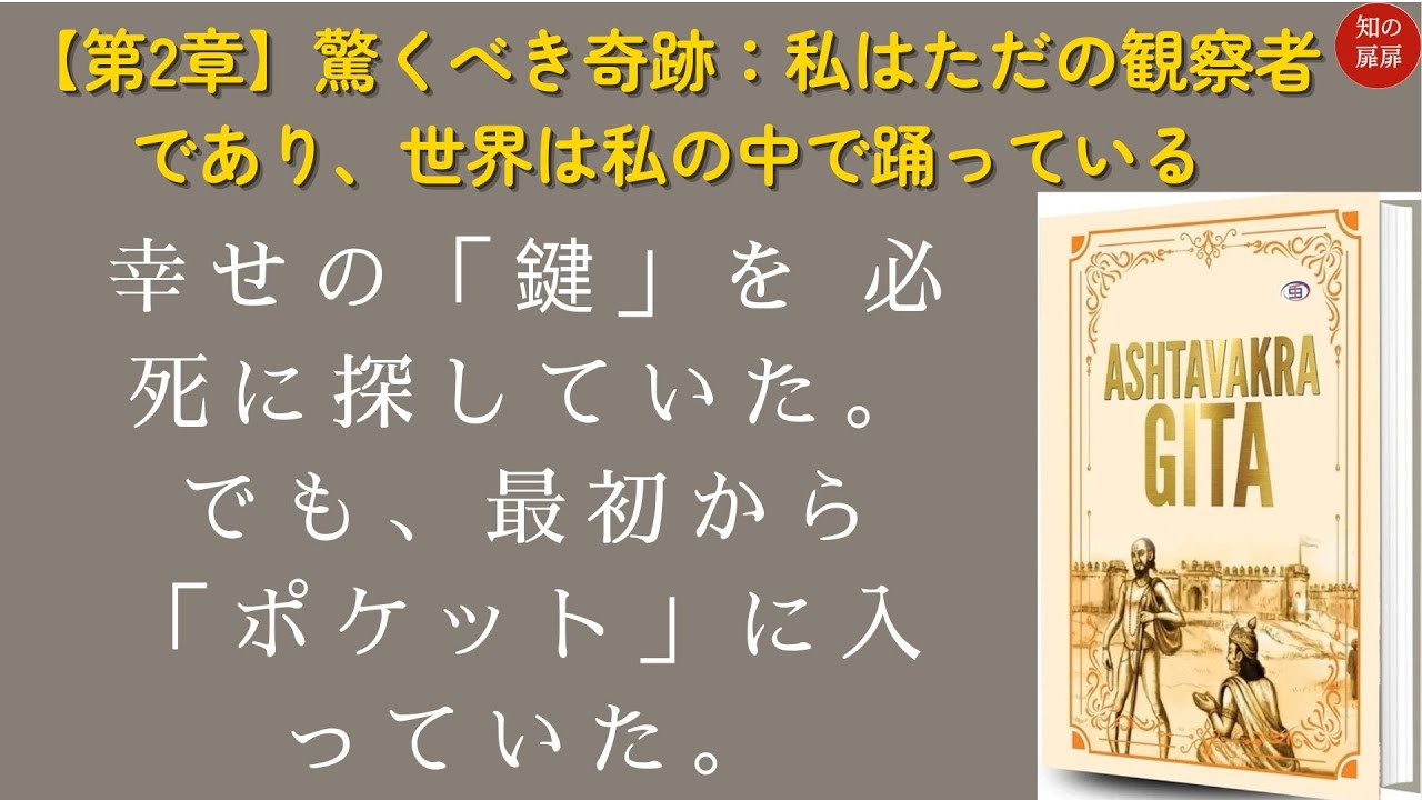 【作業用】第2章：老いも孤独も、ただの「景色」だった ― 驚くべき奇跡の発見 | アシュタヴァクラ・ギーター