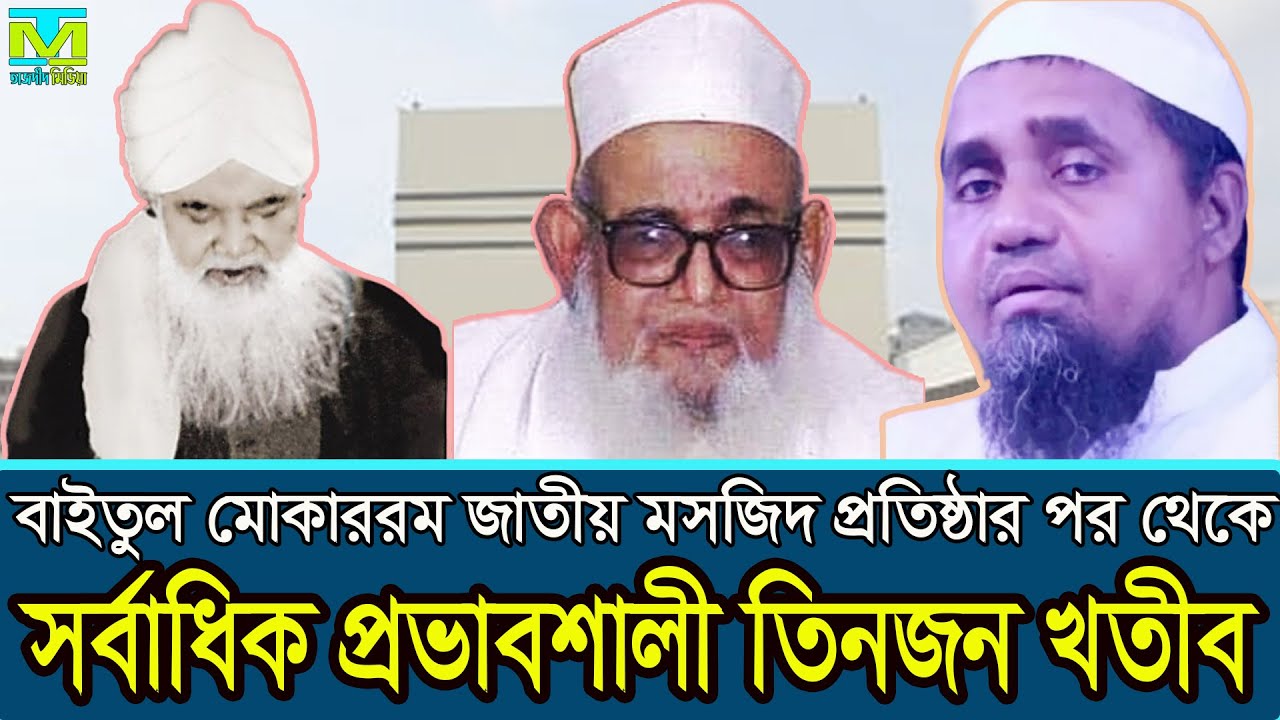 বাইতুল মোকাররম জাতীয় মসজিদের প্রভাবশালী তিনজন খতীব | baitul mukarram bangladesh national mosque