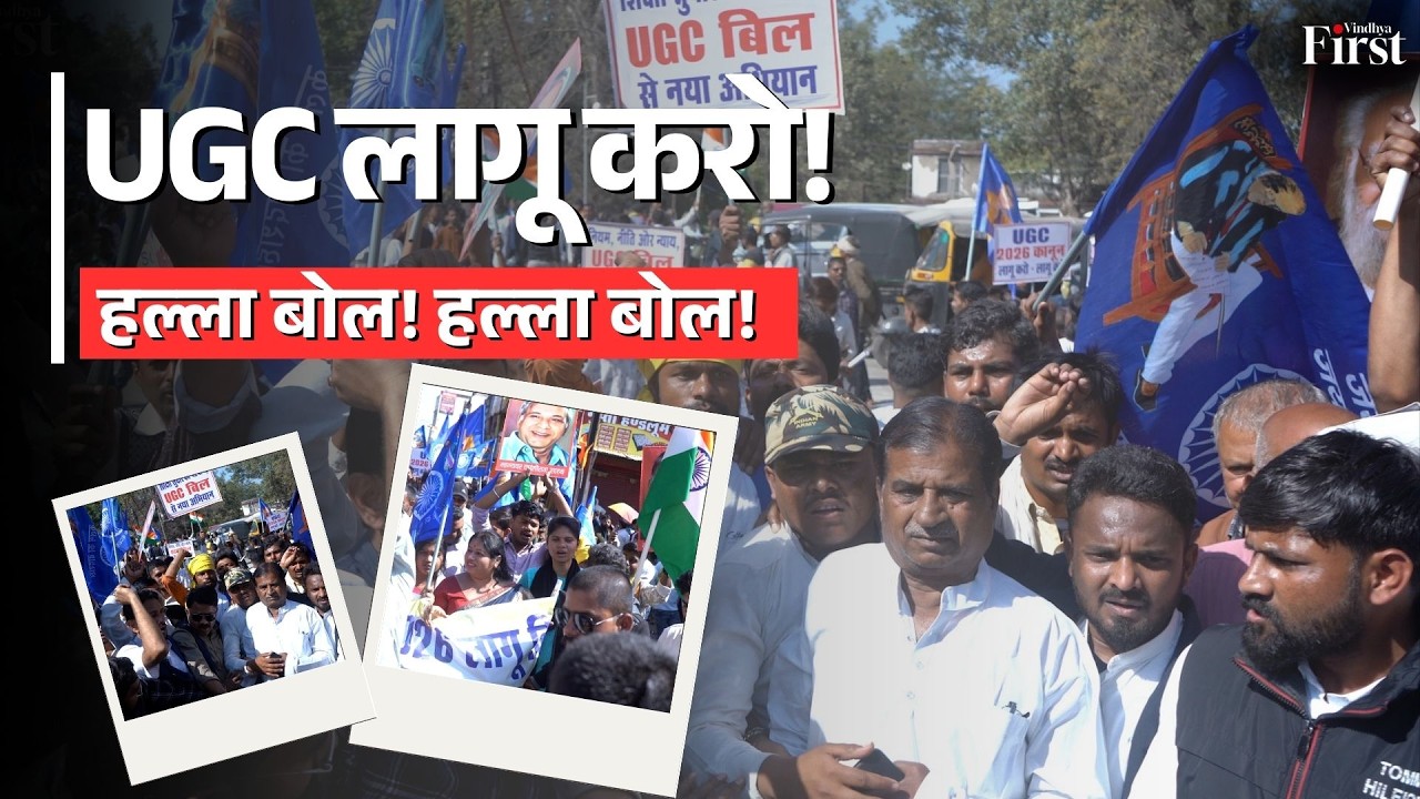 UGC Protest: UGC लागू करने की मांग तेज | छात्रों का हल्ला बोल प्रदर्शन | Rewa Ground Report