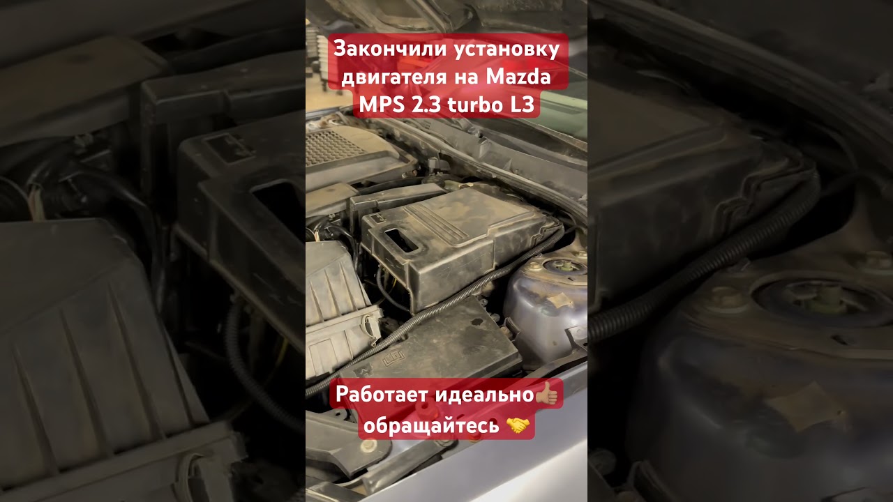 Закончили установку двигателя на Mazda 3 MPS 2.3 turbo L3 #mazda#mps#установка#airmotors