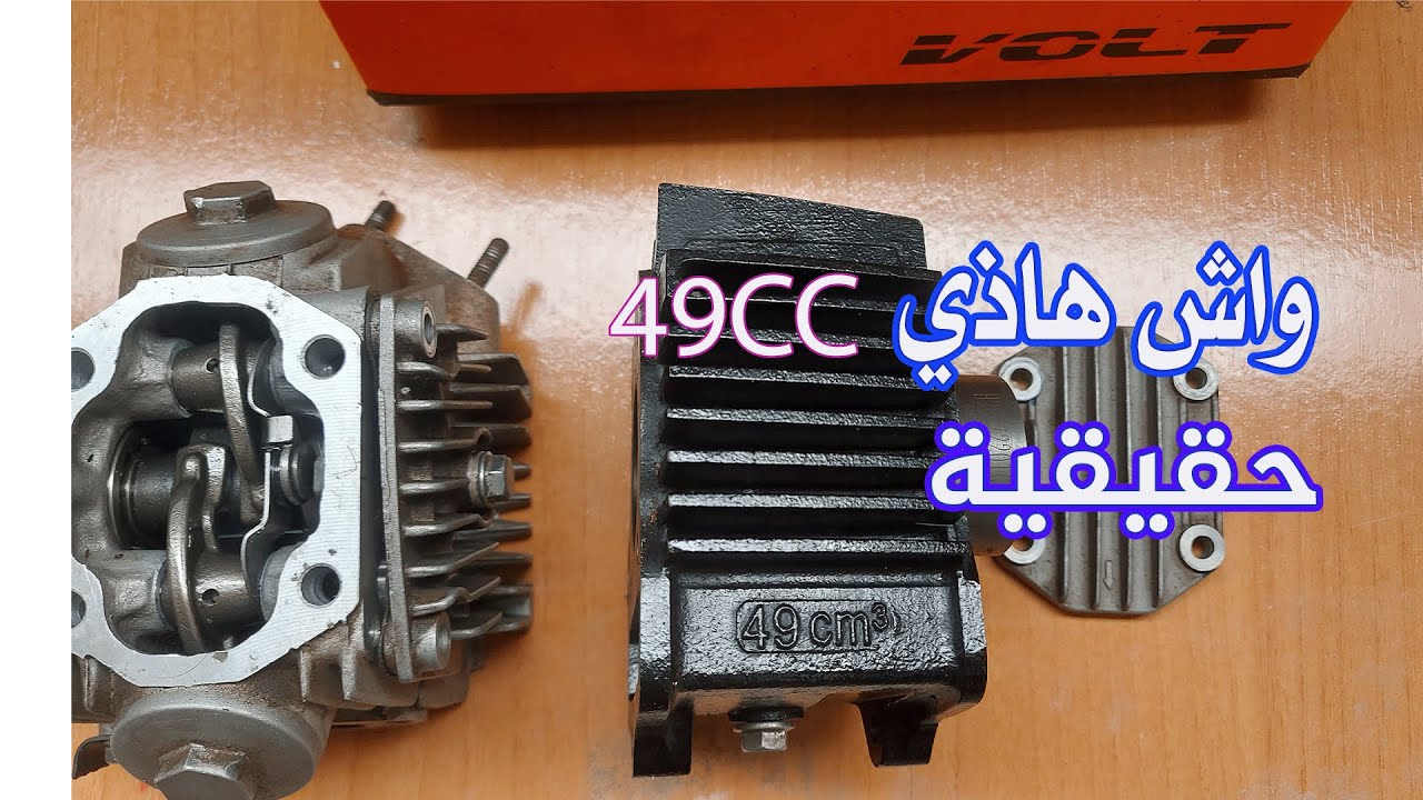 كيفاش البلان ديال 49cc حقيقية