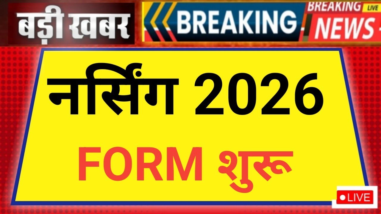 NURSING ADMISSION FORM START 2026 BIG GOOD NEWS नर्सिंग प्रवेश शुरू 😲