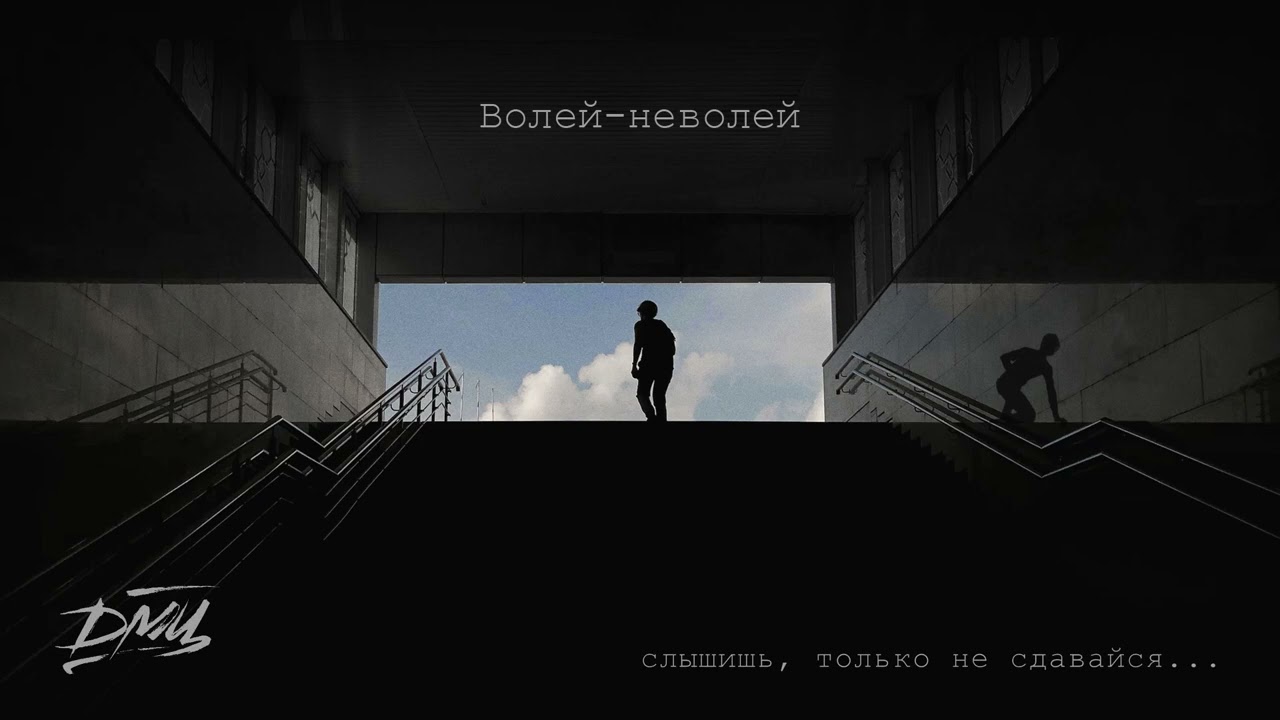 ДМЦ - Слышишь, только не сдавайся... (Официальная премьера альбома)