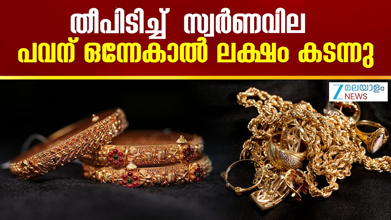 Gold Price Hike | സ്വര്‍ണവിപണിയിൽ ചരിത്ര തിരുത്ത് ഞായറാഴ്ച സ്വര്‍ണവില മാറുന്നത് ആദ്യം