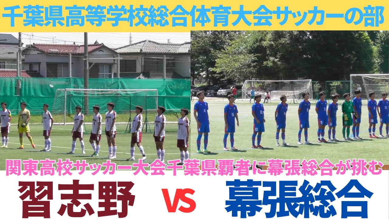 習志野VS幕張総合　HIGHLIGHT【千葉県高等学校総合体育大会サッカーの部4回戦】