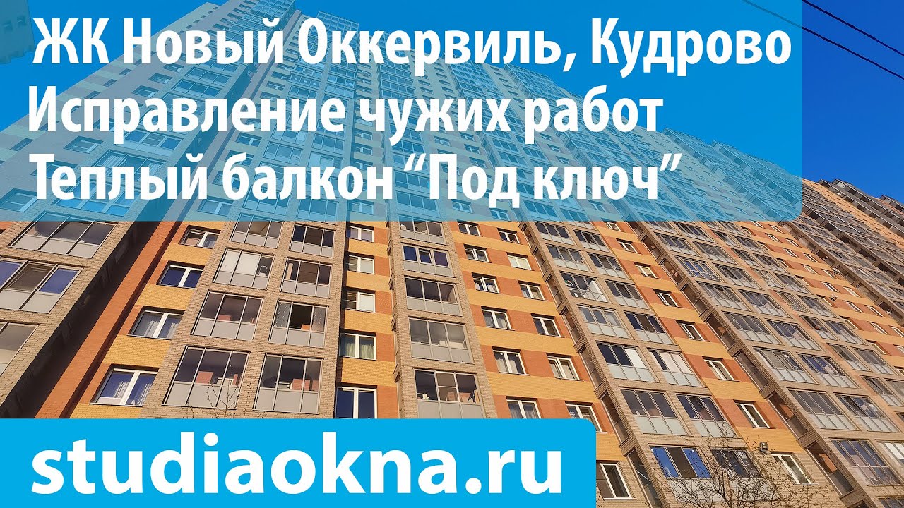 ЖК Новый Оккервиль замена остекления, утепление и отделка балконов и лоджий под ключ