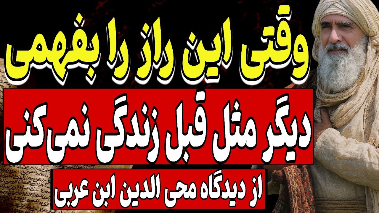 وقتی این راز را بفهمی، دیگر مثل قبل زندگی نمی‌کنی | حقیقت الهی از دیدگاه محی‌الدین ابن عربی