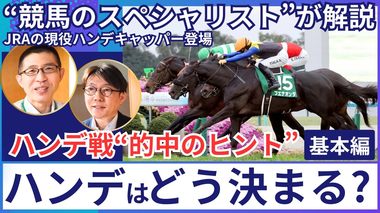 【競馬&ldquo;ハンデ戦&rdquo;的中のヒント①】短距離の方が影響大？ハンデを決める「ＪＲＡのハンデキャッパー」に気になること全部聞いた！