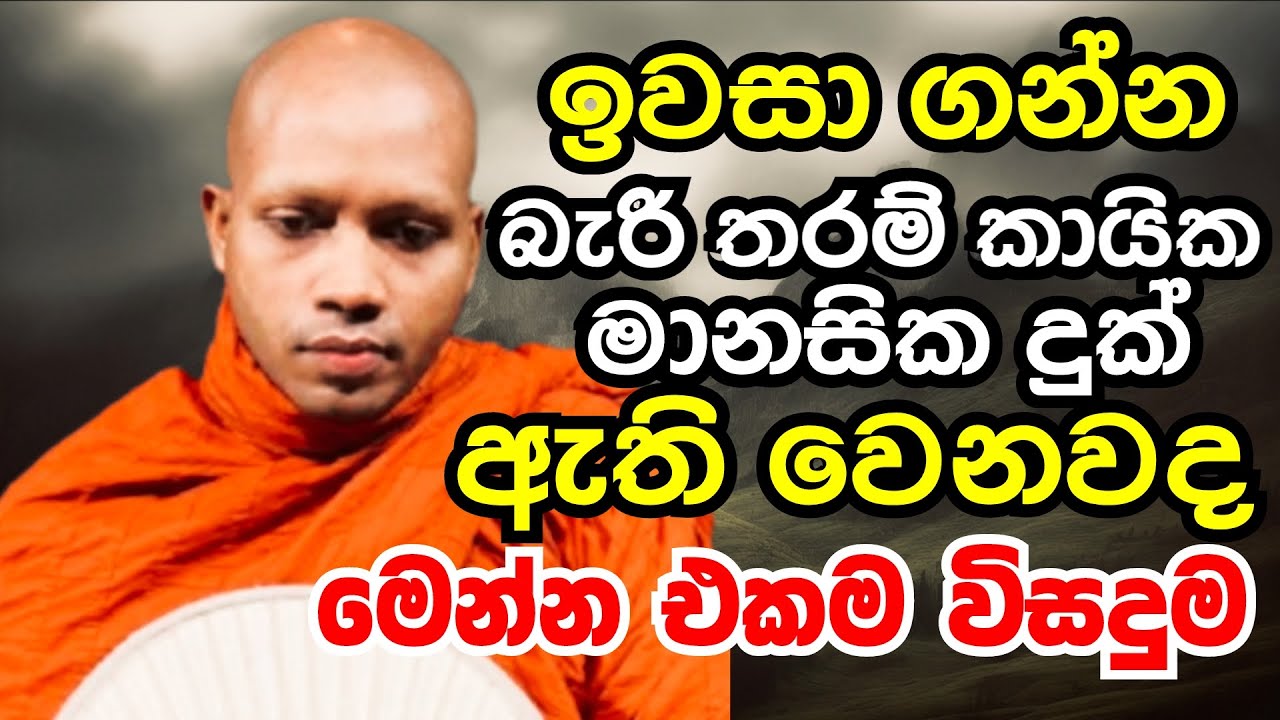 ඉවසා ගන්න බැරි තරම් කායික මානසික දුක් ඇති වෙනවද මෙන්න එකම විසදුම | Ven hasalaka seelawimala thero
