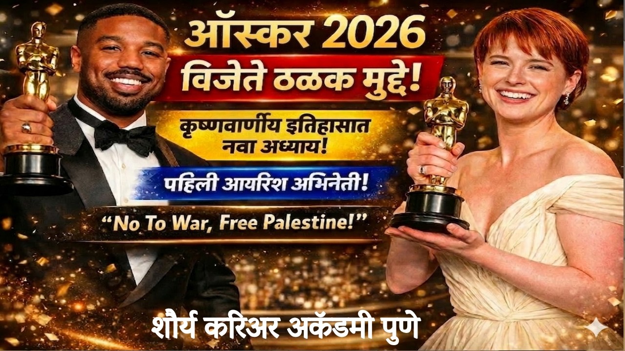 Current Affairs | Chalu ghadamodi 2026 | Oscar Academy Awards | National Award | Daily Current