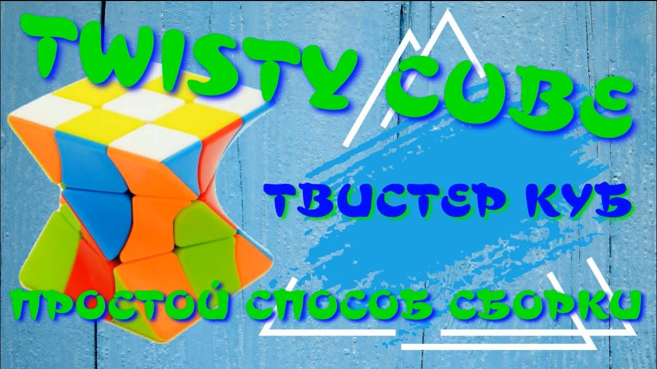 ТВИСТЕР КУБ КАК СОБРАТЬ| TWISTY CUBE | ПРОСТОЙ СПОСОБ