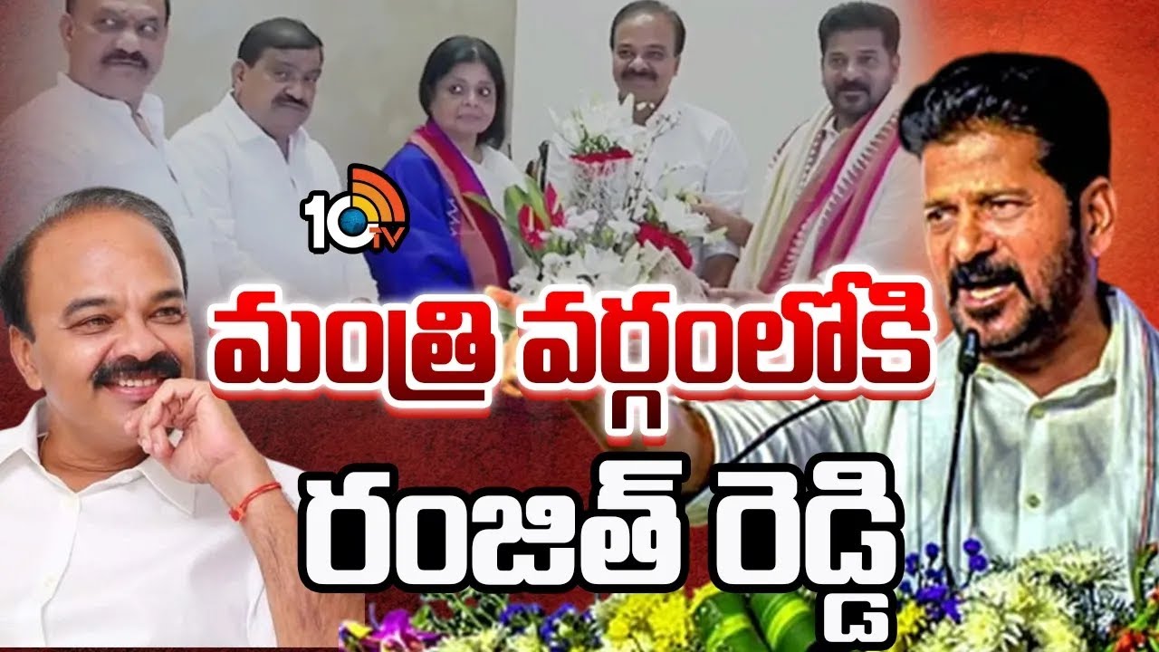మంత్రి వర్గంలోకి రంజిత్ రెడ్డి | CM Revanth Reddy | Ranjith Reddy | 10tv News