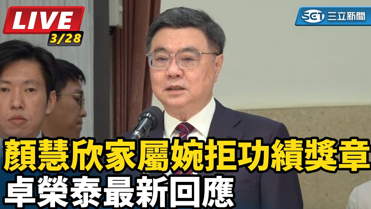 【直播完整版】顏慧欣家屬婉拒功績獎章 卓榮泰最新回應｜三立新聞網 SETN.com