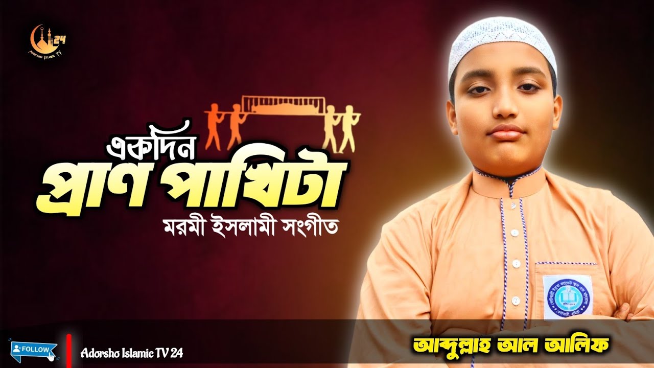 একদিন প্রাণ পাখিটা উড়াল দেবে | Abdullah Al Alif 