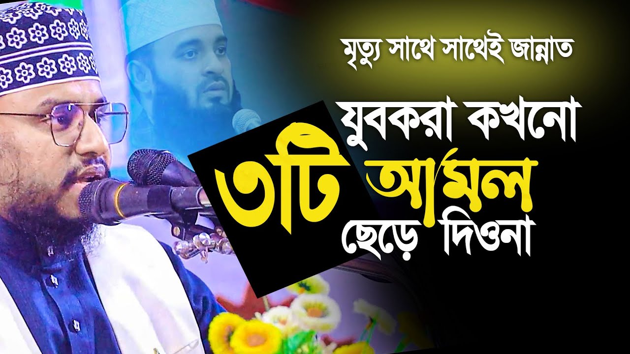 যুবকরা কখনো ৩টি আমল ছেড়ে দিওনা। মৃত্যুর সাথে সাথেই জান্নাত। Ahmad ali molla