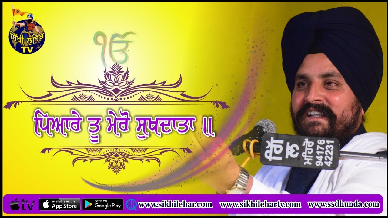 Piyare tu mero sukh datta | Bhai Sarbjit Singh Dhunda | Sikhi Lehar TV & Radio