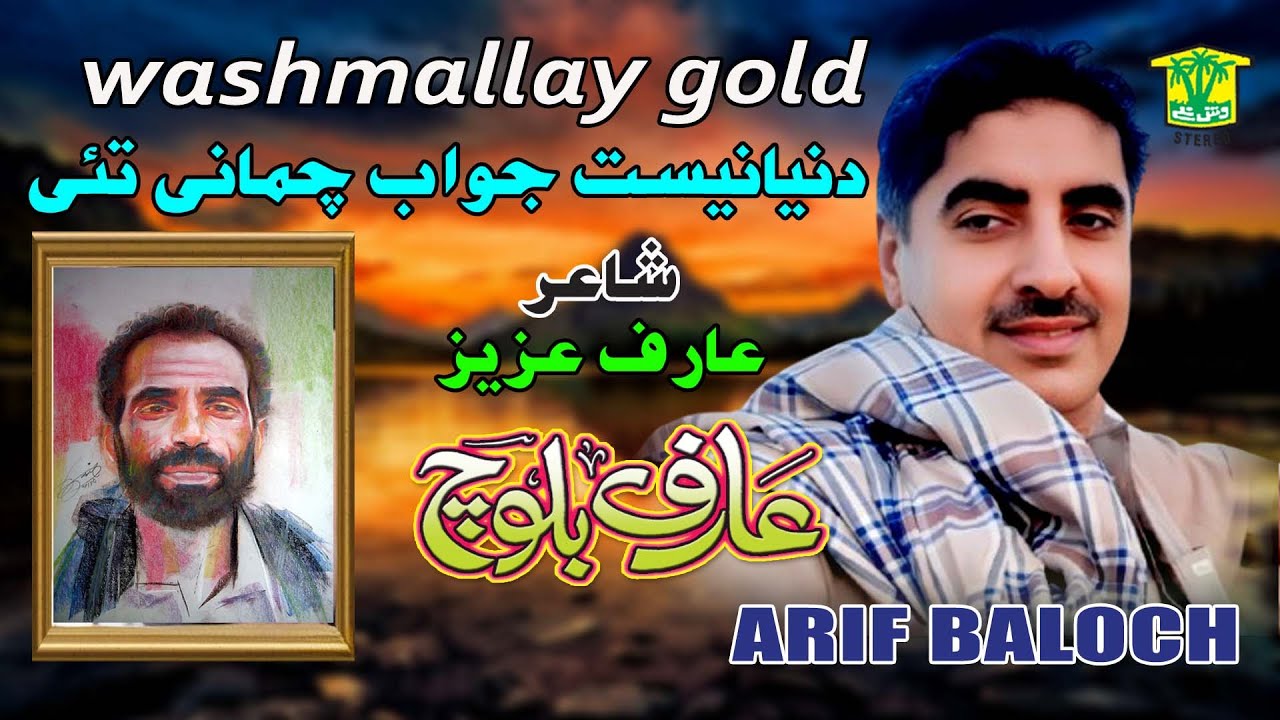 New Balochi Song | AE DUNYA NEST JAWAB CHAMANI TAHI | ARIF BALOCH | Washmallay GOLD
