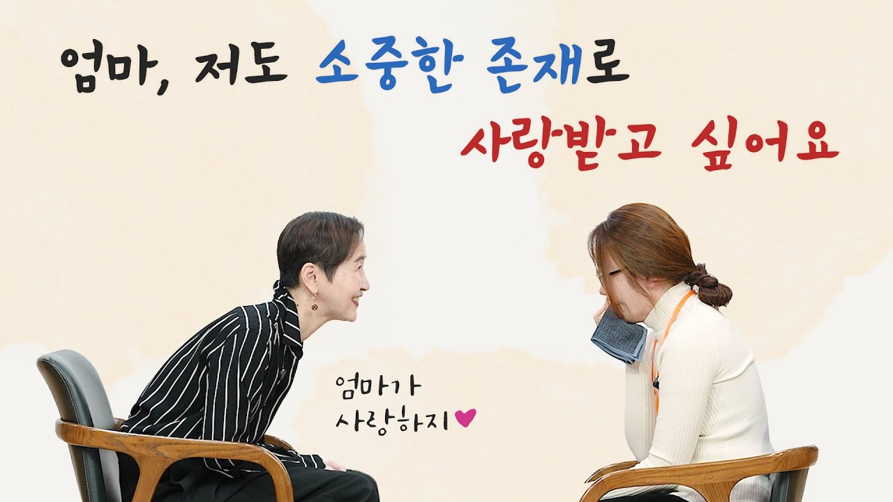 [사랑세션💓] 엄마, 저도 소중한 존재로 사랑받고 싶어요